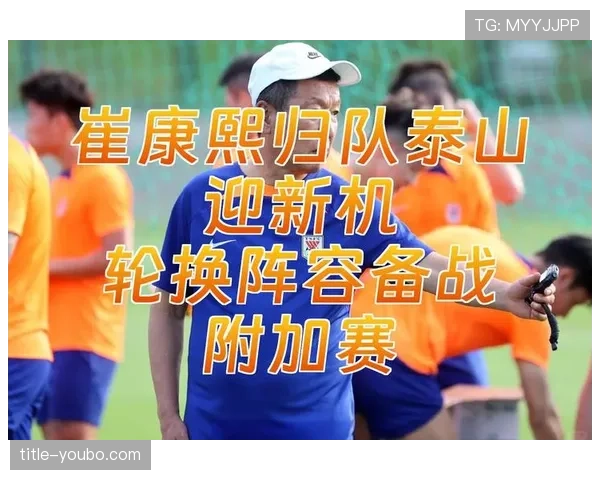山东泰山迎来全新阵容调整,近期训练呈现高强度备战状态 山东泰山迎来全新阵容调整,近期训练呈现高强度备战状态