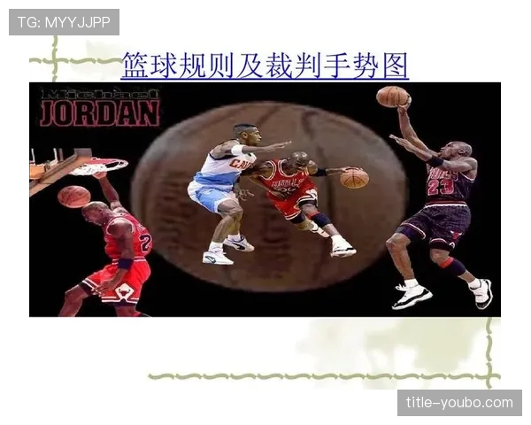 篮球规则解析：打手犯规的定义与如何准确判定