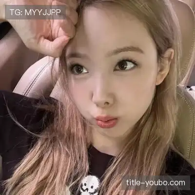 羿沁美